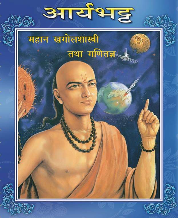 आचार्य आर्यभट्टका बारेमा पश्चिमाहरुले फैलाएको भ्रमजाललाई निस्तेज गरौँ