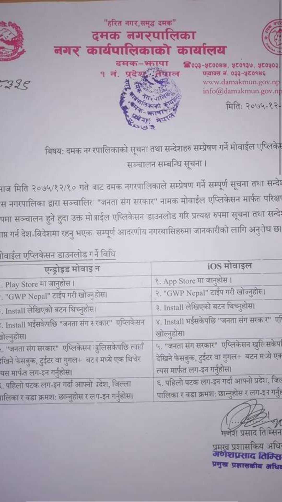 दमकबासीका लागि खुसीको खबर। नगरपालिकाले  सुरु गर्यो `जनता संग सरकार´ मोबाईल एप्लिकेसन ।