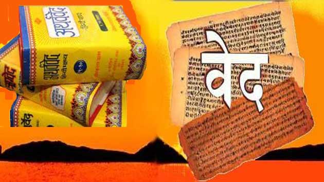 वेद के हो? चारै वेदको संक्षिप्त परिचय