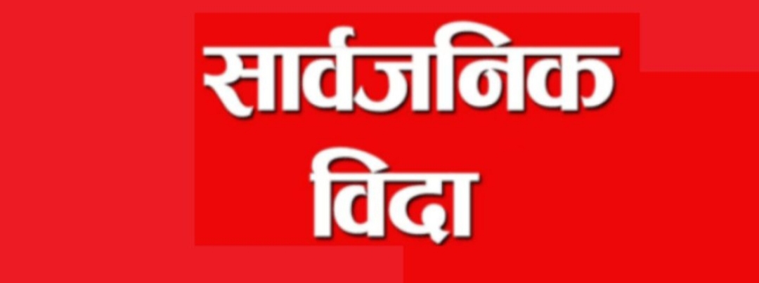 जेठ २३ गते सार्वजनिक विदा!
