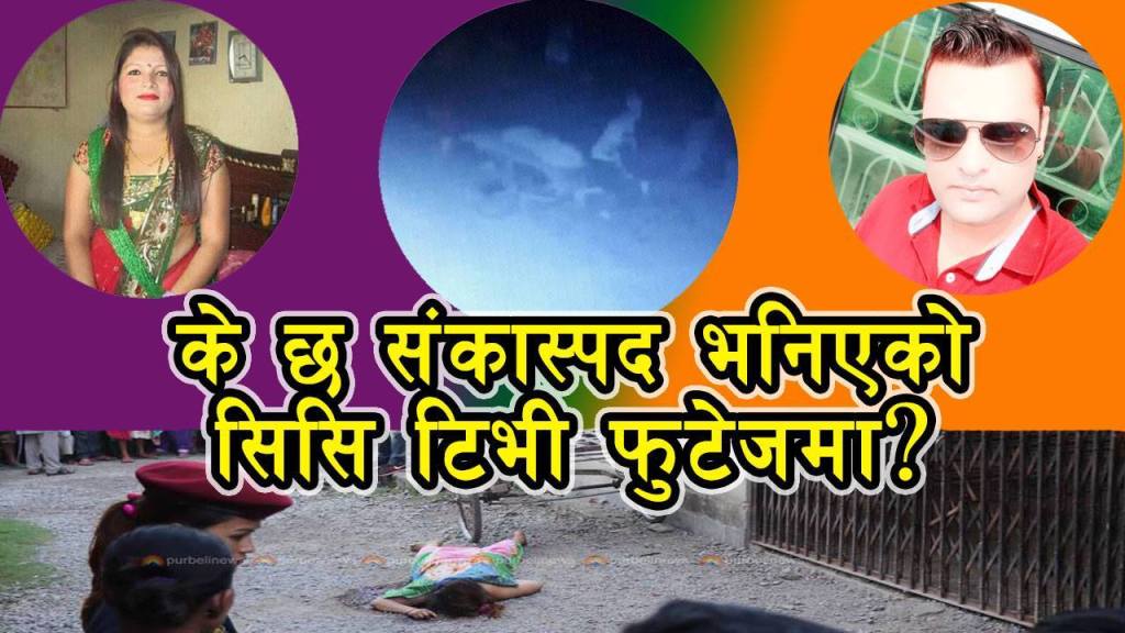 पथरी काण्ड: रिनाको रहस्यमय मृत्यु भएको रातको सिसिटिभी फुटेज बाहिरियो