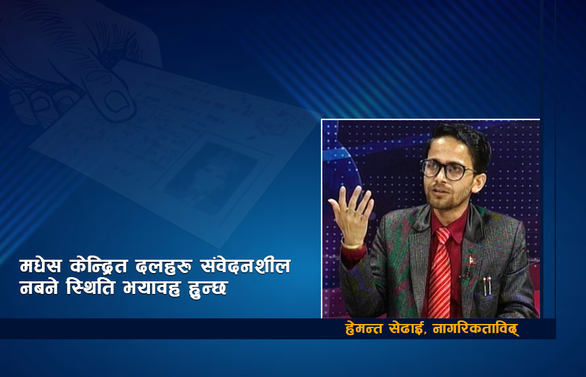 ४० लाख नेपाली नागरिकताको बेचविखन भइसकेको छ : हेमन्त सेढाई , नागरिकताविद्
