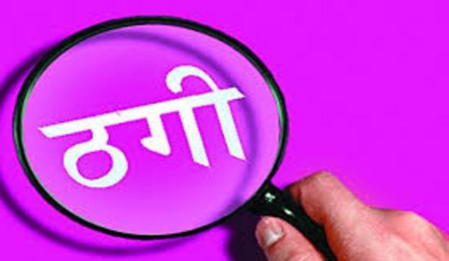 नक्कली ज्वाइँले अमेरिका लैजाने भन्दै ४२ लाख ठगे
