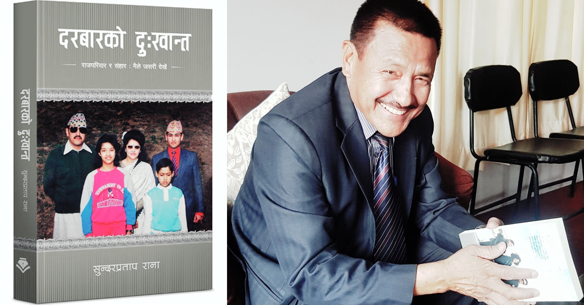 तत्कालिन राजा वीरेन्द्रका प्रमुख शाही पाश्र्ववर्ती (एडिसी) सुन्दरप्रताप रानाको पुस्तक `दरबारको दु:खान्त´ बजारमा आउदै