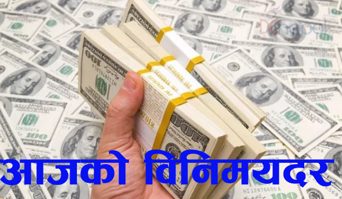 यस्तो छ आजको विदेशी मुद्राको विनिमय दर