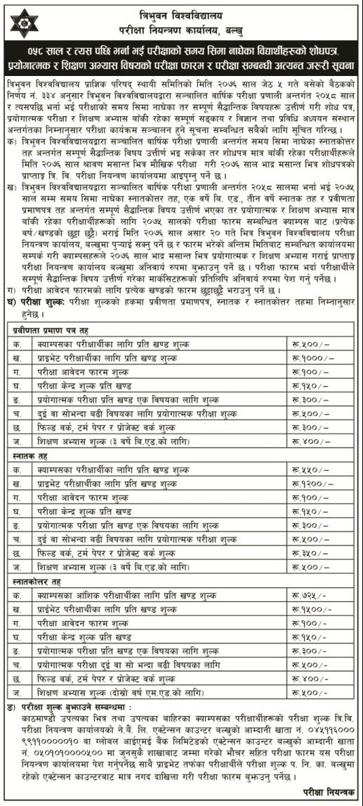 २०५८ साल वा सो भन्दा पछि भर्ना भई पास गर्न नसकेका बिद्यार्थीले यस वर्ष परीक्षा दिन पाउने
