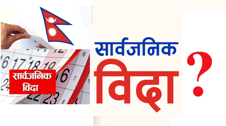 साउन २७ गते सार्वजनिक बिदा !