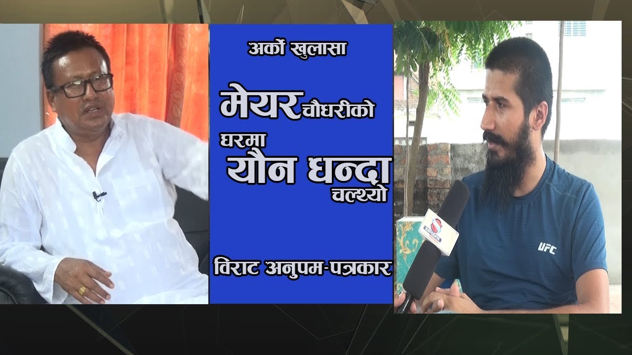 ईटहरीका मेयर चौधरीको घरमा यौन धन्दा हुन्थ्यो [भिडियो  सहित]