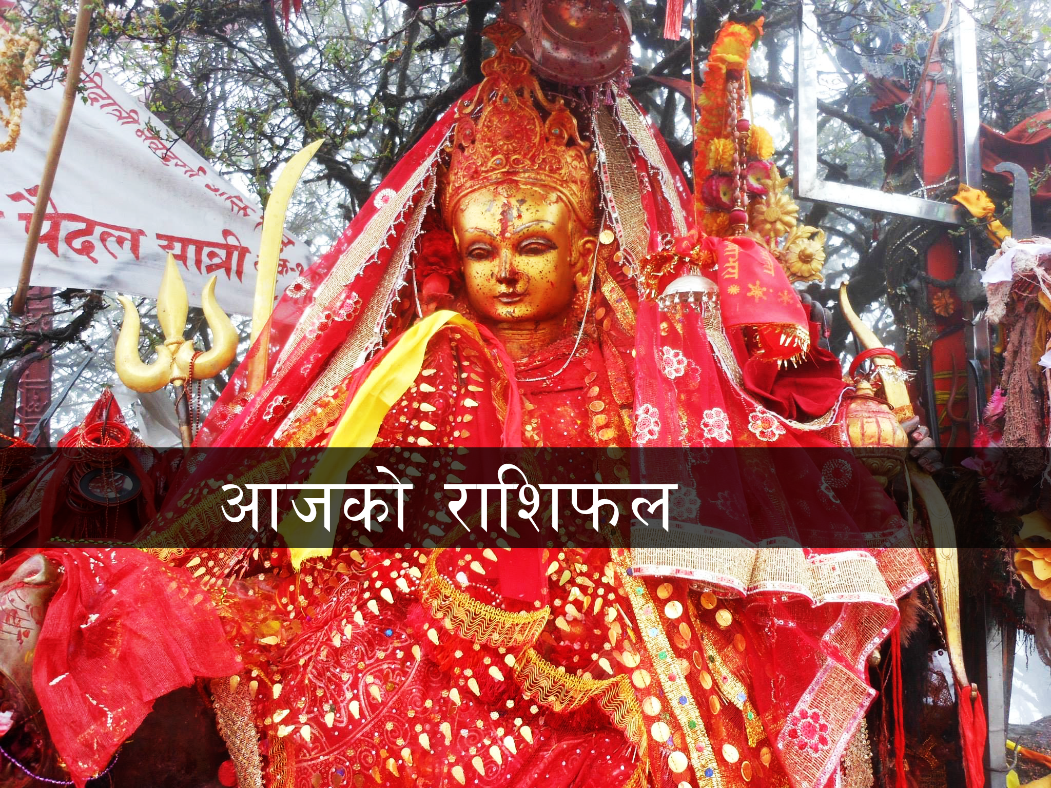 आज जेठ ४ गते आइतबार , हेर्नुस् आजको राशिफल