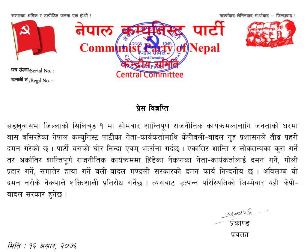 कडा चेतावनीका साथ विप्लवले निकाले यस्तो विज्ञप्ति, हेर्नुस् विज्ञप्तिको पुर्ण पाठ