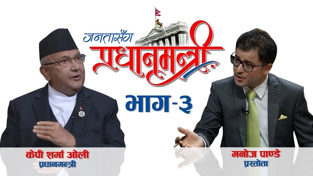 चन्दा आतंकले गर्दा `जनतासँग प्रधानमन्त्री कार्यक्रम´ बन्द, यस्तो सम्म गरेका रहेछन् कार्यक्रम प्रस्तोताले