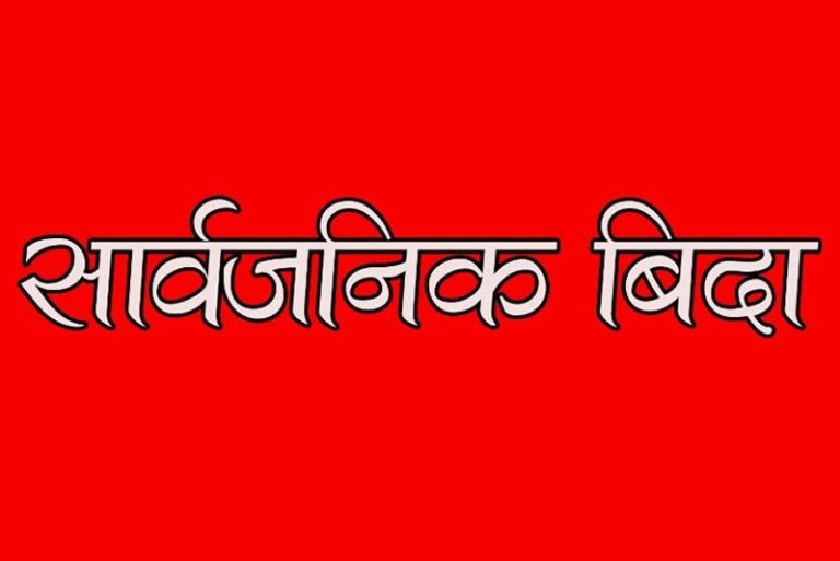 भोली किन सार्वजनिक विदा ?
