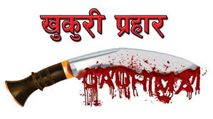 ज्वाइँद्वारा श्रीमती र सासूमाथि खुकुरी प्रहार