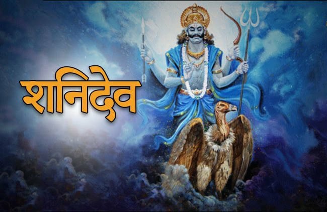आज असोज ११ गते शनिबार,शनिदेवको दर्शन गरि हेर्नुस् आजको राशिफल
