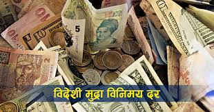 हेर्नुस् आजको विदेशी मुद्राको विनिमय दर
