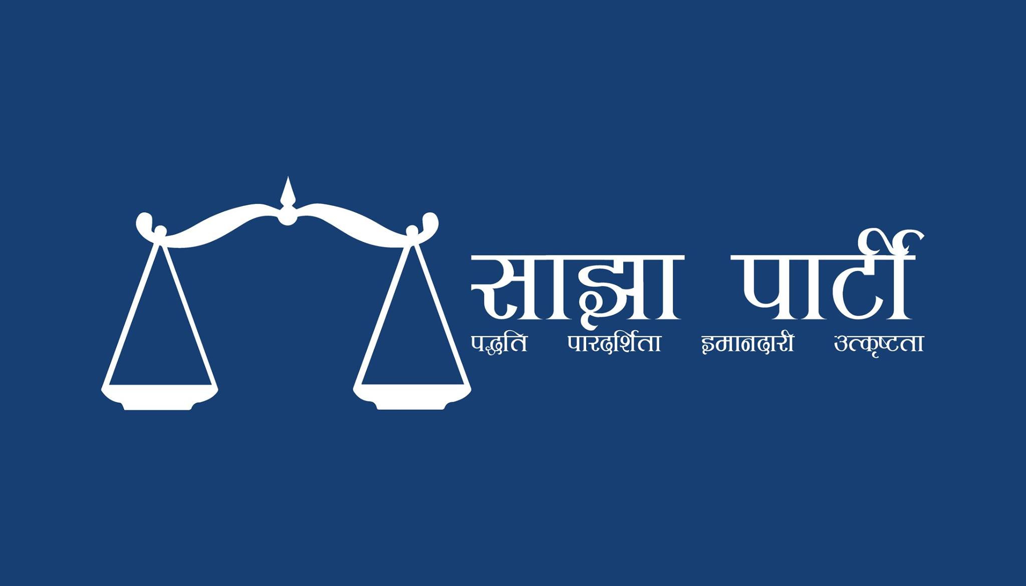 सरकारले ल्याएका अध्यादेशविरुद्ध मोर्चाबन्दी गरौँ : साझा पार्टी