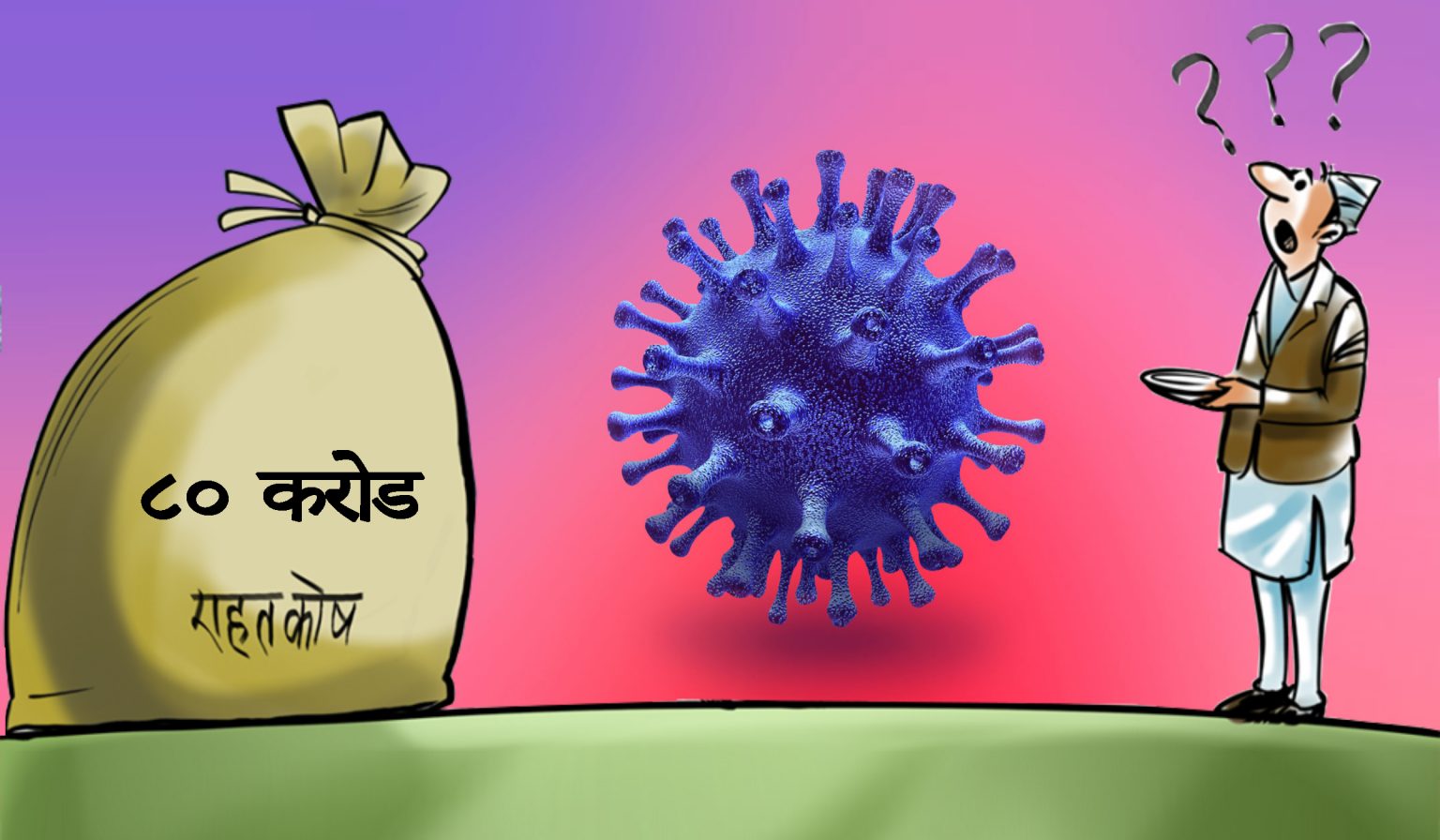सरकारले ८० करोडको राहत वितरण गर्दा विपन्नको घर रित्तै