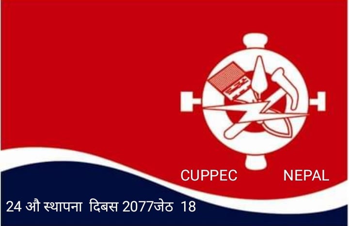 क्युपेक स्थापना दिवस वृक्षरोपण र द्विप प्रज्वलन सहित मनाउन आह्वान