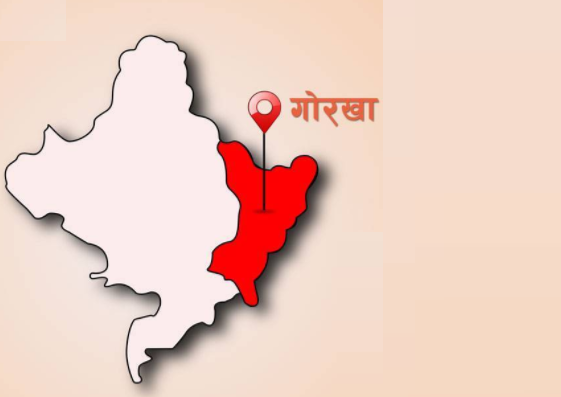 आजदेखि गोरखा जिल्ला सिल