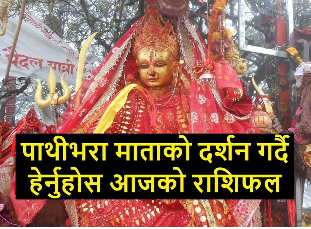 आज जेठ १८ गते आइतबार , हेर्नुस् आजको राशिफल