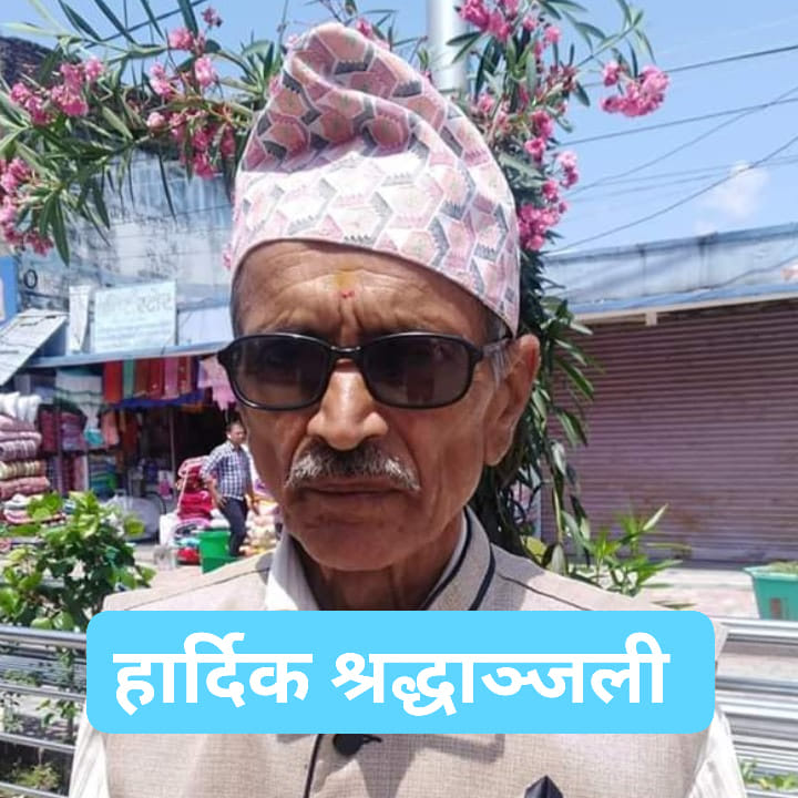 नेपाल पत्रकार महासंघ झापाका सदस्य  घिमिरेलाई पितृशोक