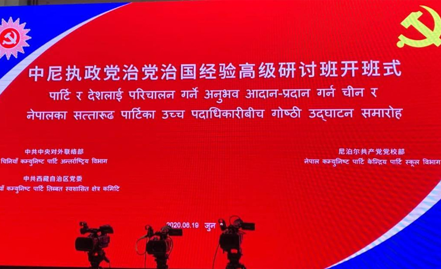 चिनियाँ कम्युनिस्ट पार्टीसँगको कार्यशालाबारे नेकपा विदेश विभाग बेखबर