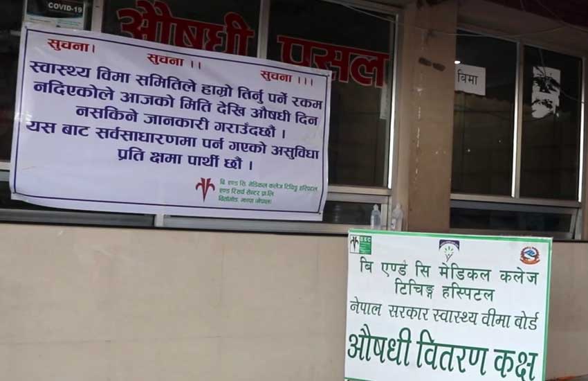 झापाको बीएण्डसी अस्पतालले स्वास्थ्य बिमा गरेका विरामीलाई औषधि दिन छाड्यो