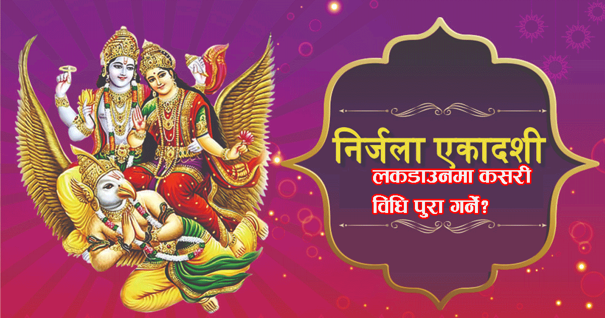 घरघरमा तुलसीको दल राखी आज निर्जला एकादशी मनाइँदै , यी कार्य गरे फलिफाप हुनेछ