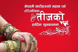 आज हरितालिका तीज , कोरोना बिच मनाइदै