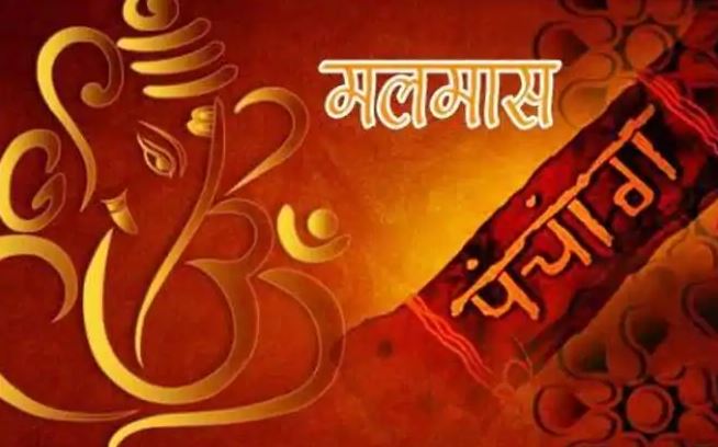 के हो मलमास ? : मलमास शुरु, भुलेर पनि नगर्नुहोस यी ५ काम