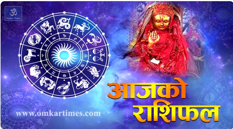 आजको राशिफल : २०७७ साल मंसिर ११ गते बिहीबार