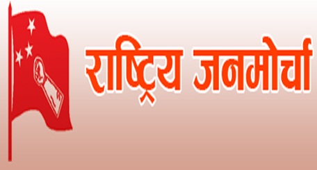 राष्ट्रिय जनमोर्चाको अध्यक्षमा फेरि चित्रबहादुर केसी