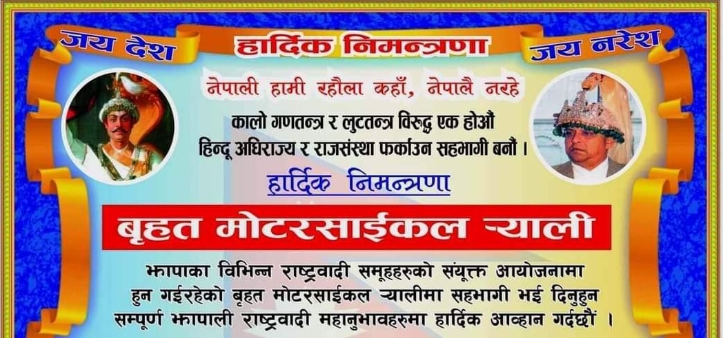 झापामा र्‍यालीको तैयारी तिब्र, राप्रपा र राष्ट्रवादी संगठनहरु संयुक्तरूपमा सहभागी हुने निश्चित