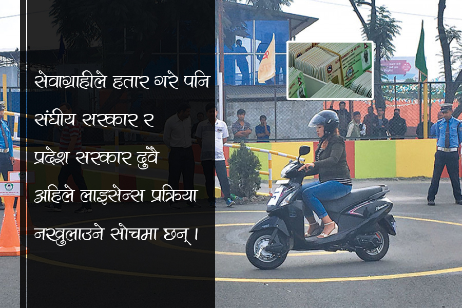 कहिले खुल्छ नयाँ लाइसेन्स प्रक्रिया ?