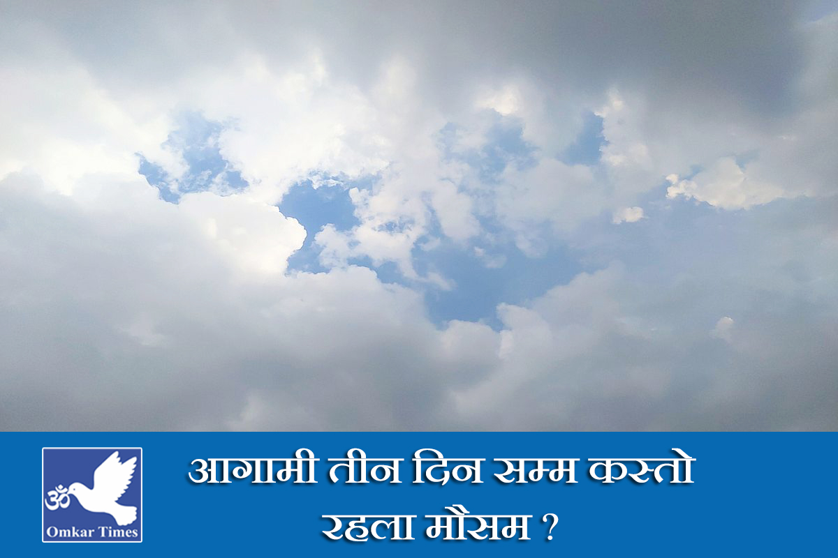 कस्तो रहला आगामी तीन दिनको मौसम ?