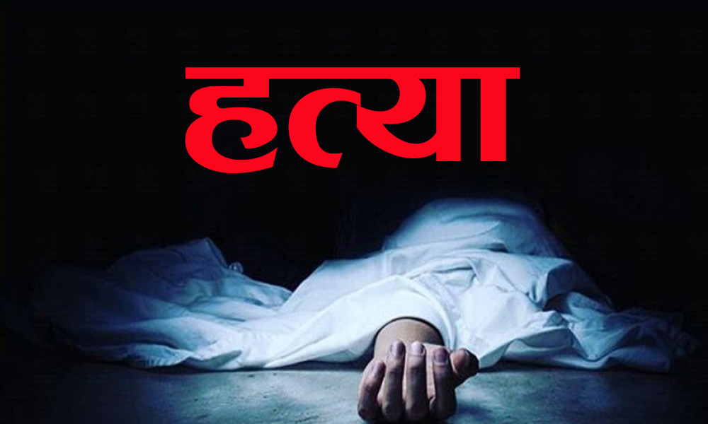 आफ्नै श्रीमतीले श्रीमानको हत्या