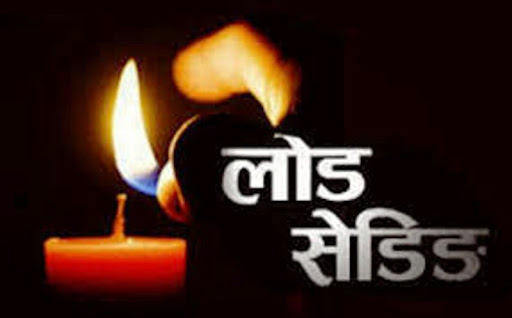 सिमकोटमा दैनिक ११ घण्टा लोडसेडिङ