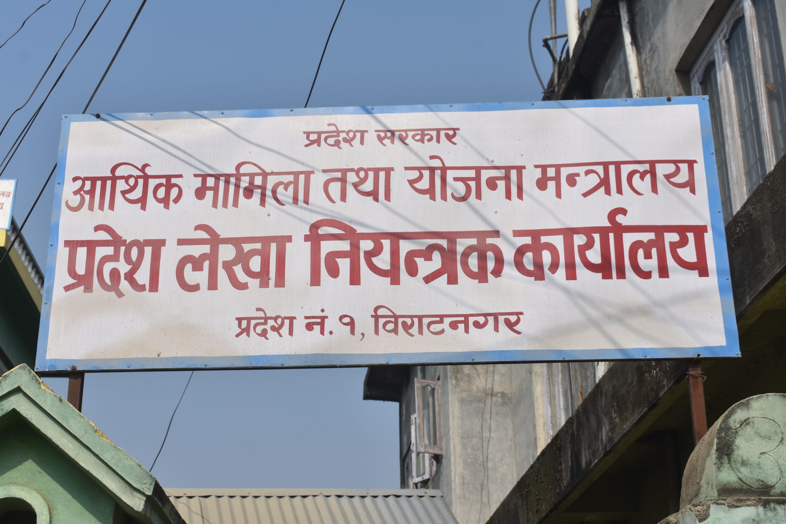 प्रदेश नम्बर एकको चालू बजेट कार्यान्वयन सन्तोषजनक