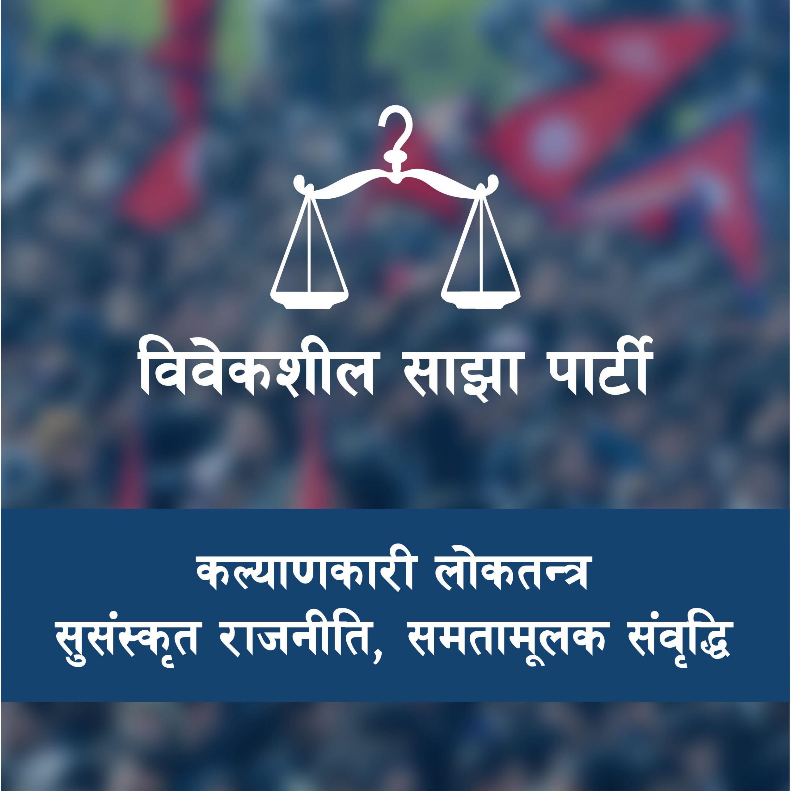 भागरथी हत्याको ढिलो नगरी निष्पक्ष अनुसन्धान गर्न आग्रह