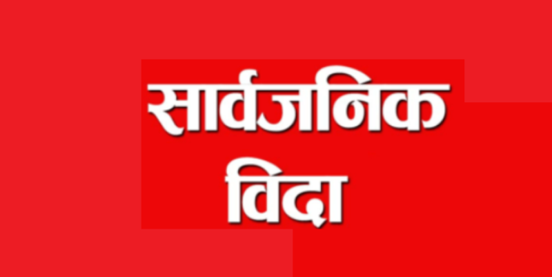 सुदूरपश्चिमका ३ जिल्लामा आइतबार सार्वजनिक बिदा
