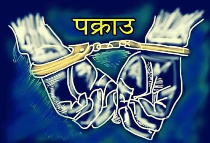 ज्यान मुद्दाका फरार अभियुक्त १५ बर्षपछि पक्राउ