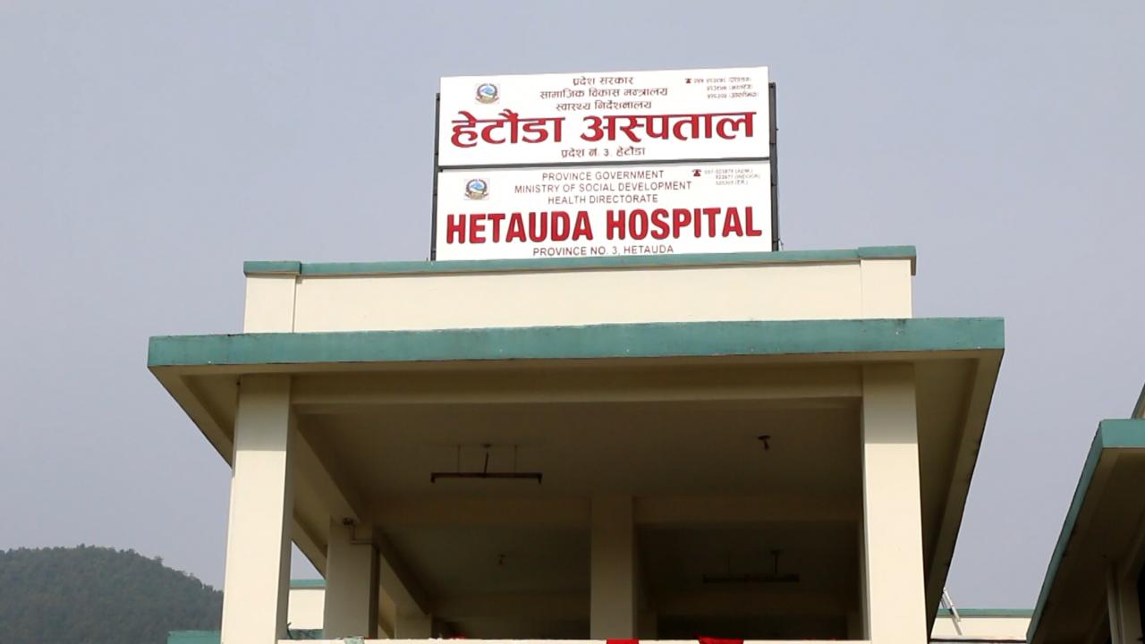 हेटौँडा अस्पतालले डायलाइसिस सेवा संचालन गर्ने