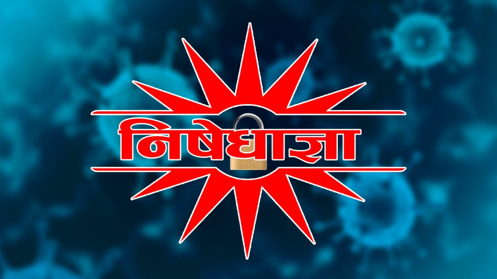 सिरहामा आंशिक निषेधाज्ञा, सीमा नाका बन्द