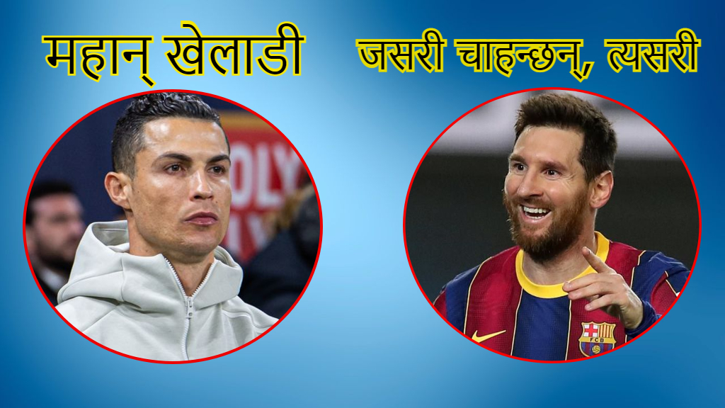 मानिसहरुले तपाईलाई कसरी सम्झिनेछन् भन्ने प्रश्नमा मेसी र रोनाल्डोको यस्तो जवाफ