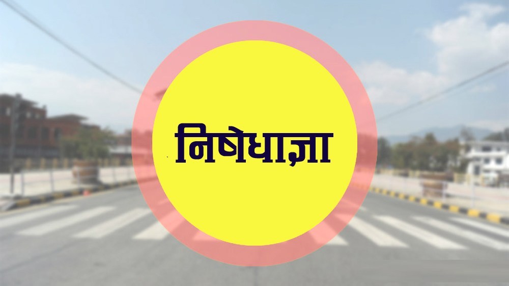 निषेधाज्ञाका कारण संक्रमण घट्यो