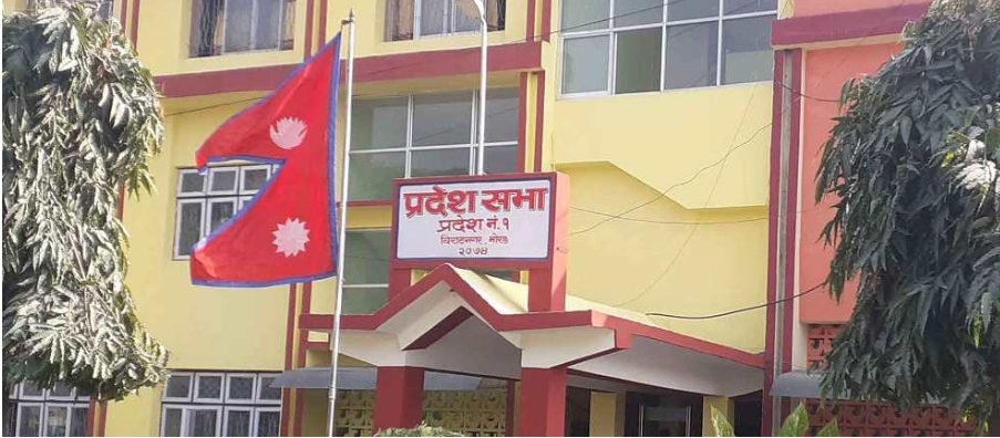 प्रदेश १ को प्रदेशसभा बैठक आज बस्दै
