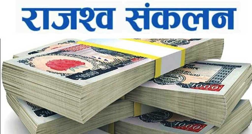 ५८ करोड ६६ लाख रुपैयाँ  बढी  राजस्व संकलन