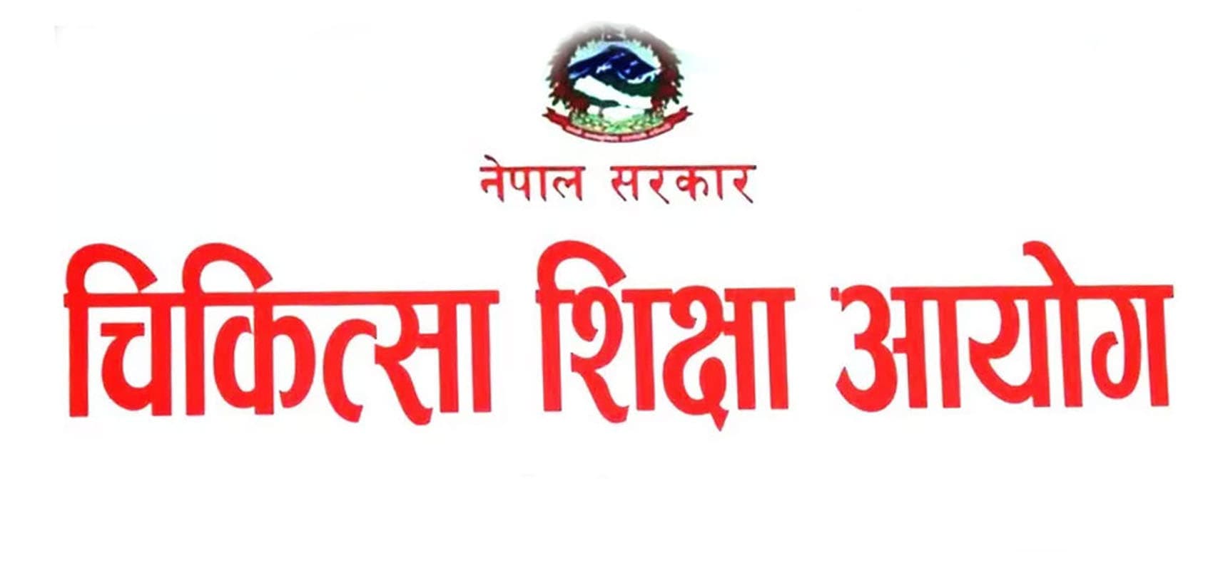 चिकित्सा शिक्षा स्नातकोत्तर तह एकीकृत प्रवेश परीक्षाको नतिजा प्रकाशन