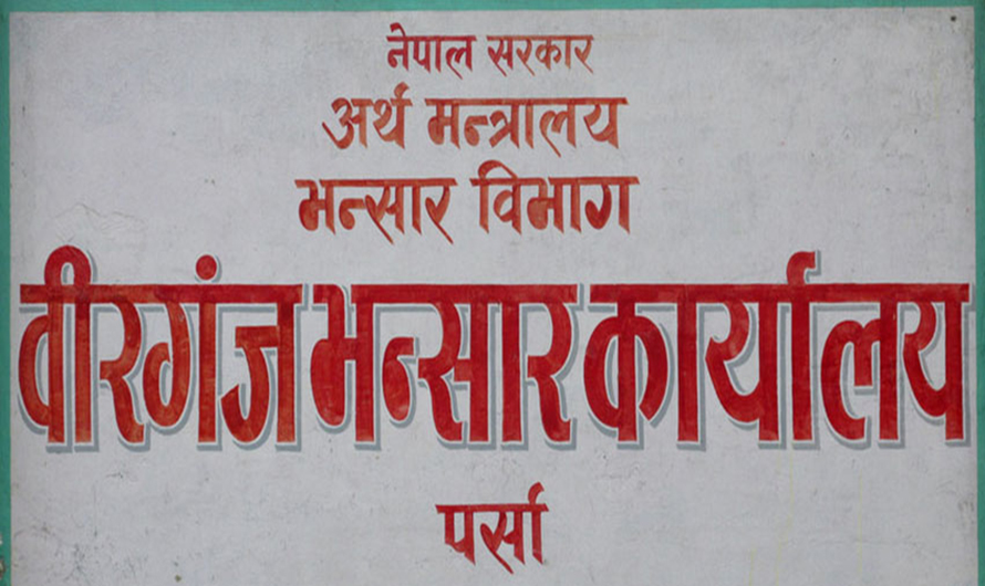 वीरगन्ज नाकाबाट गत वर्ष भन्दा ३३ अर्ब बढी राजश्व संकलन
