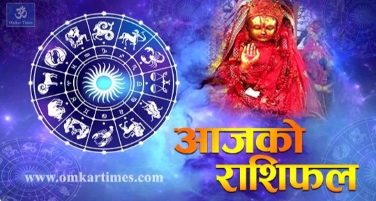आजको राशिफल : २०७८ फाल्गुन २१ गते शनिवार